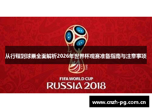 从行程到球票全面解析2026年世界杯观赛准备指南与注意事项 从行程到球票全面解析2026年世界杯观赛准备指南与注意事项