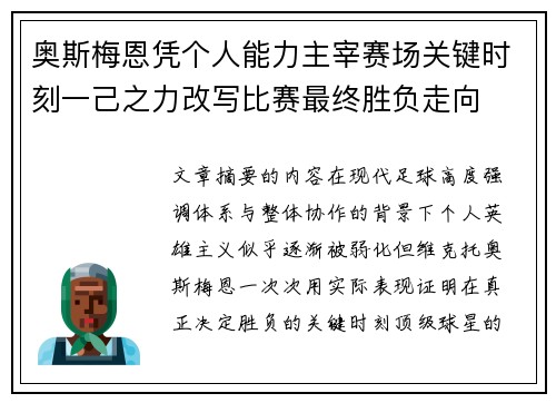 奥斯梅恩凭个人能力主宰赛场关键时刻一己之力改写比赛最终胜负走向
