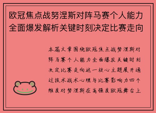 欧冠焦点战努涅斯对阵马赛个人能力全面爆发解析关键时刻决定比赛走向 欧冠焦点战努涅斯对阵马赛个人能力全面爆发解析关键时刻决定比赛走向