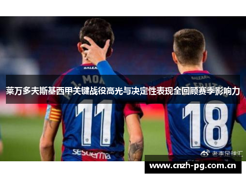 莱万多夫斯基西甲关键战役高光与决定性表现全回顾赛季影响力 莱万多夫斯基西甲关键战役高光与决定性表现全回顾赛季影响力