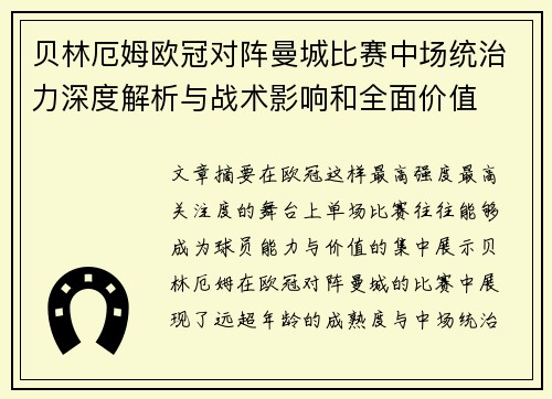 贝林厄姆欧冠对阵曼城比赛中场统治力深度解析与战术影响和全面价值 贝林厄姆欧冠对阵曼城比赛中场统治力深度解析与战术影响和全面价值