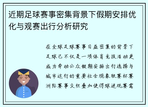 近期足球赛事密集背景下假期安排优化与观赛出行分析研究 近期足球赛事密集背景下假期安排优化与观赛出行分析研究