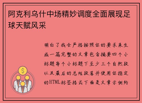 阿克利乌什中场精妙调度全面展现足球天赋风采 阿克利乌什中场精妙调度全面展现足球天赋风采