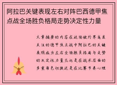 阿拉巴关键表现左右对阵巴西德甲焦点战全场胜负格局走势决定性力量