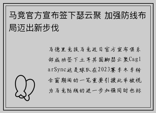 马竞官方宣布签下瑟云聚 加强防线布局迈出新步伐 马竞官方宣布签下瑟云聚 加强防线布局迈出新步伐