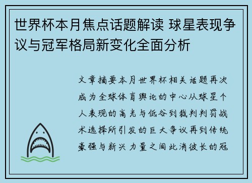 世界杯本月焦点话题解读 球星表现争议与冠军格局新变化全面分析 世界杯本月焦点话题解读 球星表现争议与冠军格局新变化全面分析