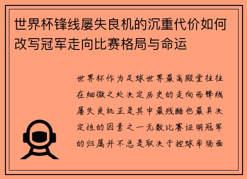 世界杯锋线屡失良机的沉重代价如何改写冠军走向比赛格局与命运 世界杯锋线屡失良机的沉重代价如何改写冠军走向比赛格局与命运