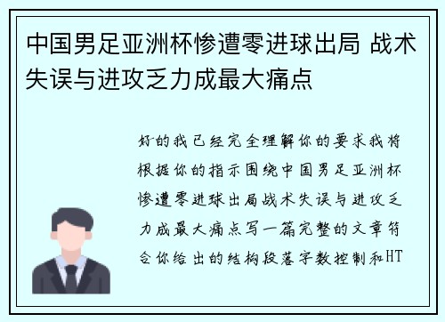 中国男足亚洲杯惨遭零进球出局 战术失误与进攻乏力成最大痛点 中国男足亚洲杯惨遭零进球出局 战术失误与进攻乏力成最大痛点