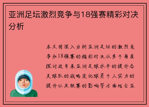 亚洲足坛激烈竞争与18强赛精彩对决分析 亚洲足坛激烈竞争与18强赛精彩对决分析