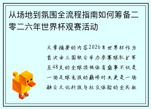 从场地到氛围全流程指南如何筹备二零二六年世界杯观赛活动 从场地到氛围全流程指南如何筹备二零二六年世界杯观赛活动