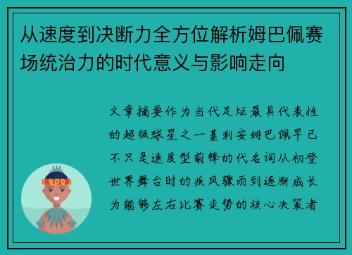 从速度到决断力全方位解析姆巴佩赛场统治力的时代意义与影响走向 从速度到决断力全方位解析姆巴佩赛场统治力的时代意义与影响走向