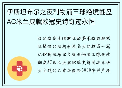 伊斯坦布尔之夜利物浦三球绝境翻盘AC米兰成就欧冠史诗奇迹永恒 伊斯坦布尔之夜利物浦三球绝境翻盘AC米兰成就欧冠史诗奇迹永恒