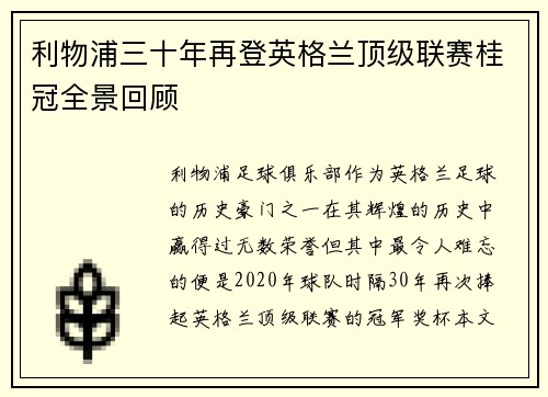 利物浦三十年再登英格兰顶级联赛桂冠全景回顾 利物浦三十年再登英格兰顶级联赛桂冠全景回顾