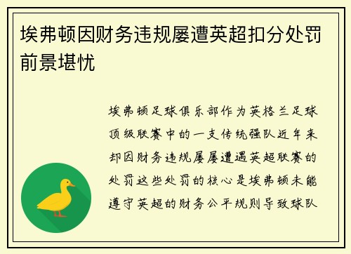埃弗顿因财务违规屡遭英超扣分处罚前景堪忧