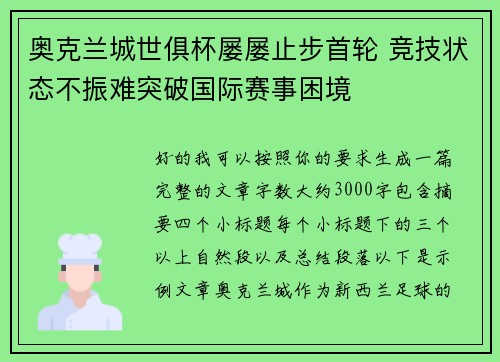 奥克兰城世俱杯屡屡止步首轮 竞技状态不振难突破国际赛事困境