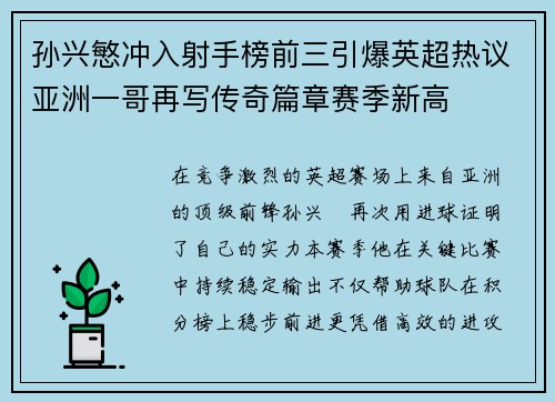 孙兴慜冲入射手榜前三引爆英超热议亚洲一哥再写传奇篇章赛季新高