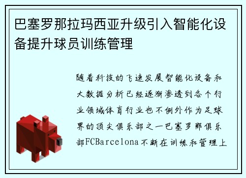 巴塞罗那拉玛西亚升级引入智能化设备提升球员训练管理
