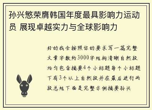 孙兴慜荣膺韩国年度最具影响力运动员 展现卓越实力与全球影响力