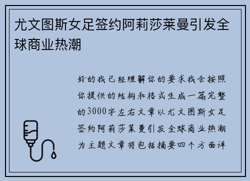 尤文图斯女足签约阿莉莎莱曼引发全球商业热潮