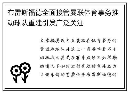 布雷斯福德全面接管曼联体育事务推动球队重建引发广泛关注