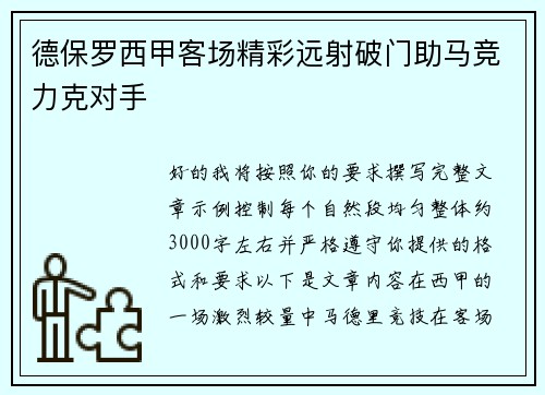德保罗西甲客场精彩远射破门助马竞力克对手