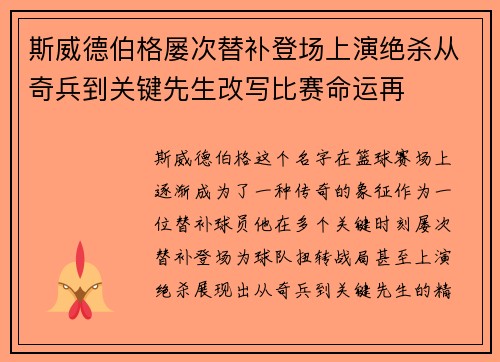 斯威德伯格屡次替补登场上演绝杀从奇兵到关键先生改写比赛命运再