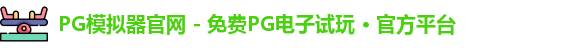 PG模拟器官网 - 免费PG电子试玩 · 官方平台